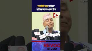 devgurung dev sppmccnepalicongress nepalinews news nepalsarkar kpolinepal [upl. by Moriyama]