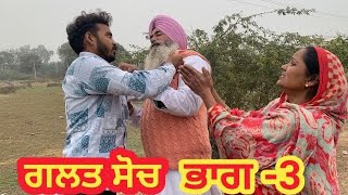 ਗਲਤ ਸੋਚ PART 3galat sochfittehmooh [upl. by Llewol]