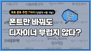 2022 최신 무료 유튜브 폰트 추천 amp 다운로드 방법Feat 미리캔버스 [upl. by Joey312]