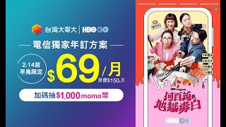 台灣大哥大HBO GO獨家方案 早鳥優惠價69原價150月 [upl. by Ilse]