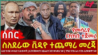 Ethiopia  ስለደራው ቪዲዮ ተጨማሪ መረጃ  ሩሲያ ከባድ መሳሪያ ተጠቀመች  ኢትዮጵያውያን አይኤስን እየተቀላቀሉ ነው [upl. by Ellocin565]