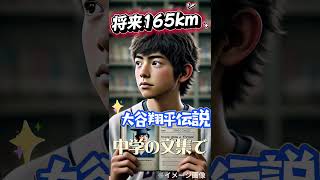 大谷翔平伝説１１～中学の文集で日本最速１６５ｋｍを投げる～ capcut 大谷翔平 voicevoxもち子さん [upl. by Dur418]