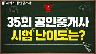 공인중개사 시험 어땠을까 35회 난이도부터 한 줄 총평까지 준비했습니다🚨｜해커스 공인중개사 [upl. by Daus537]