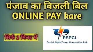 How to download PSPCL Electricity bill in 1 minute   Punjab State Power Corporation Ltd  in Hindi [upl. by Broeker]