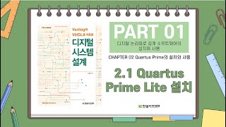 21 Quartus Prime Lite 설치 [upl. by Berard447]