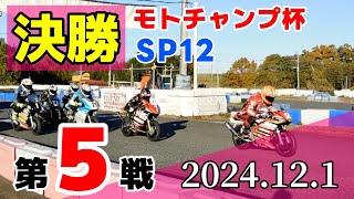 【モトチャンプ杯】第5戦 最終戦 SP12 決勝 2024121【サーキット秋ヶ瀬】 [upl. by Eb]