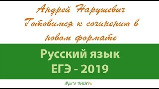 Андрей Нарушевич Русский язык ЕГЭ  2019 Готовимся к сочинению в новом формате [upl. by Hudson]