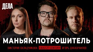 Дела № 20  МАНЬЯК ПОТРОШИТЕЛЬ  Фауст Складчикова Джабраилов [upl. by Attikin840]