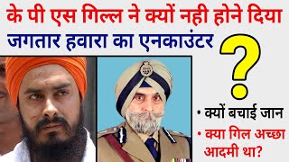 के पी एस गिल ने क्यों बचाई भाई जगतार हवारा की जान Jagtar Hawara history and biography Kps gill [upl. by Alliehs]