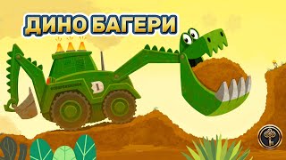 DINOBAGERI 🦖🚜  Čitajmo zajedno najlepše bajke sveta [upl. by Liarret]