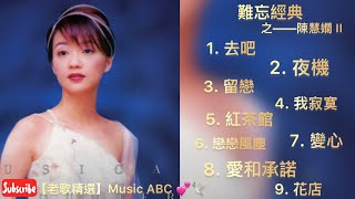 一個人，一杯酒，憶往昔金曲經典，品人間千滋百味。。。陳慧嫻 II Priscilla Chan Wai Han【老歌精選】Music ABC💕🕊 陳慧嫻Music老歌經典金曲怀旧精選 [upl. by Kirstin]