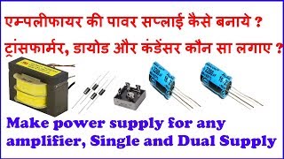 HowToMakePowerSupplyOfAnyAmplifierएम्पलीफायर की पावर सप्लाई कैसे बनाये [upl. by Mohun]