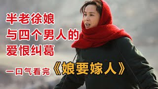 一口气看完高分国产剧《娘要嫁人》，蒋雯丽演技炸裂，直接看过瘾！ [upl. by Repard520]