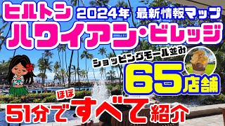 【ハワイ最新情報】○○がヤバすぎる🌴 2024年ヒルトンハワイアンビレッジ🌈レインボーバザールから5つのタワー・すべてのお店・リゾート施設・プール・レストランを地図付きで紹介 ハワイ旅行・買い物 [upl. by Niwle]