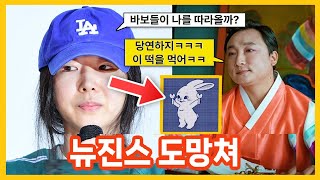 뉴진스 어쩌나ㄷㄷ 민희진이 무당과 나눈 충격적인 대화내용 ㄷㄷㄷㄷㄷ [upl. by Aisatan]