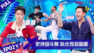 MULTISUB【这！就是街舞 第四季 Street Dance of China S4】EP02下集  史诗级斗舞 队长热泪盈眶  优酷 YOUKU [upl. by Eiaj]