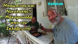 Μπαμπινος και ΝικολακηςΜακαροναδα με σαλτσα ντοματας και βραστη σαλατα λαχανικων απο τον Σκλαβενιτη [upl. by Refotsirc]