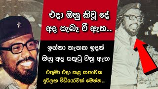 එදා ඔහු කිවූ දේ  අද සැබෑ වී ඇත🔥 ඉන්න තැනක ඉදන් මෙතුමා අද සතුටු වෙනවා ඇති❤️‍🩹 Rohana Wijeweera  NPP [upl. by Nihhi]