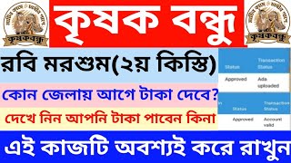 Krishak Bandhu  Krishak Bandhu New Update  Krishak Bandhu Taka Kobe Debe  UpdatePratidin24 [upl. by Noirb]