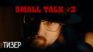 SMALL TALK 3 ТИЗЕР [upl. by Jecon515]