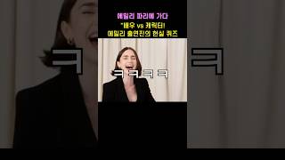 🇫🇷에밀리 출연진들 퀴즈쇼🤣 출처 Vanity Fair 에밀리파리에가다 emilyinparis ashleypark lilycollins hollywood 영어회화 [upl. by Guildroy43]