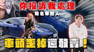 【中古車大揭秘】你投訴我處理 隱瞞賣大撞保時捷！黑掉至少60萬⋯ 虧你還是知名人士 [upl. by Simsar]