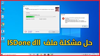 خطوات حل مشكلة ملف ISDonedll عند تثبيت الالعاب 2024 Fitgirl [upl. by Sproul]