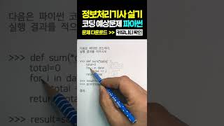 정보처리기사 실기 파이썬 코딩 예상문제 가변 리스트 for 반복문 [upl. by Suivatnom776]