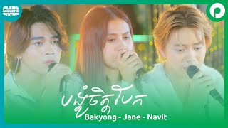 បង្ខំចិត្តបែក  Bakyong  Jane  Navit  Pleng Acoustic Station [upl. by Yelra]