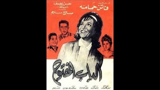 Elbab Elmaftouh  فيلم الباب المفتوح بطولة فاتن حمامة وصالح سليم [upl. by Yecies221]