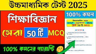 hs education mcq suggestion 2025  class 12 education suggestion 2025 mcq  hs 2025 Shikha biggan [upl. by Teryl]