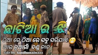 ଛାଟିଆର ଝିଅ କମେଡି ଭିଡ଼ିଓ  ଆର ନୂଆଗାଁ  ଫୁଲବାଣୀ  chhatiara jhia  comedy video  R nuagaon [upl. by Adamec]