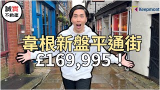 韋根新盤平通街！全新 HOUSE 只售 £169995 ！The Seasons  Keepmoat Homes｜附近十間Good 小學！｜入韋根市中心只係5分鐘｜曼城新盤 誠實不動產 [upl. by Enawtna431]