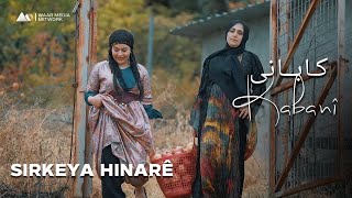 Kabanî  Sirkeya Hinarê  کابانی  سرکەیا هنارێ [upl. by Nodla]