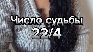 Число судьбы 22 Число судьбы 4 Нумерология [upl. by Bethanne]