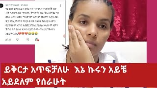 ሁላችሁም ይቅርታ አጥፍቻለሁ በሰራሁት vedioasiniatironisitube [upl. by Inigo]