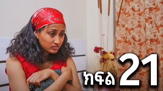 🔴ሐረግ 21 ተለቀቀ hareg 21ሐረግ 20 Hareg 20 [upl. by Anuala726]