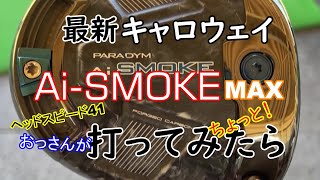 キャロウェイ AiSMOKE MAXドライバーを打ってみたらよ。欲しくなってしまった。だってさ楽に打てるもん。＃ゴルフ好き＃ゴルフクラブ＃ゴルフクラブドライバー [upl. by Lola215]