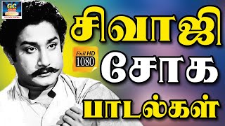 சிவாஜி சோக பாடல்கள்  Sivajiganesan Soga Padalgal  Iravil Ketkum Sivaji Soga Padalgal  Sad Songs [upl. by Lemrahs312]