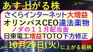 あす上がる株 2024年１０月２９日（火）に上がる銘柄。さくらインターネットが増益。オリンパスCEOが違法薬物。日東電工は増益、ＴＯＴＯ下方修正。～最新の日本株情報。高配当株の株価やデイトレ情報も～ [upl. by Rolecnahc744]