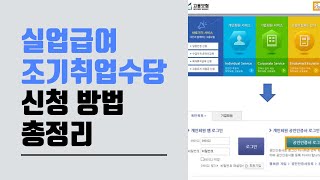 👷 실업급여조기취업수당 신청하고 싶은데 어떻게 하죠 다 알려드립니다 [upl. by Verda]