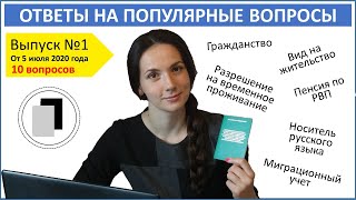 Ответы на вопросы подписчиков Выпуск 1 Регистрация РВП ВНЖ НРЯ пенсия гражданство [upl. by Asenab]