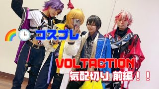 【にじさんじ】VOLTACTION気配切り対決／前編【コスプレ】 [upl. by Ten172]