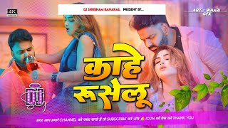 kahe ruselu Dj Remix Hard Vibration Bass Mix kahe hati hati baat khatir ruselu dj shubham banaras [upl. by Jerrilyn]