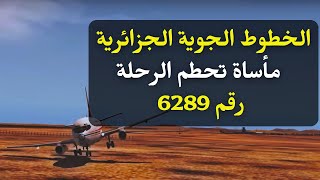 الحكاية المأساوية لرحلة الخطوط الجوية الجزائرية رقم 6289 وثائقي Air Algerie flight 6289 [upl. by Ellehcirt480]