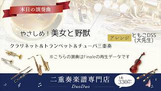 【三重奏楽譜】クラリネット＆トランペット＆チューバ「やさしめ美女と野獣」※こちらの演奏はFinaleの再生データです [upl. by Namreg]