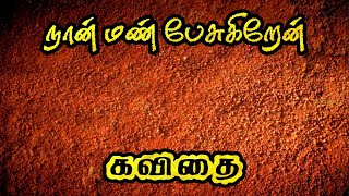 🏜️ மண் காப்போம் கவிதை ♡ save soil kavithai in tamil ♡ மண் பற்றிய கவிதை ♡ மண் வளம் காப்போம் கவிதை ♡ [upl. by Ruel]