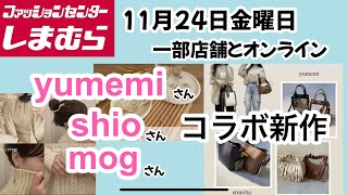 【しまむら】yumemiampshioampmogコラボ！素敵アイテム♡何買う？ [upl. by Beghtol]