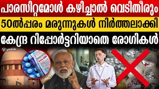 പ്ലീസ് വാങ്ങല്ലേ മരുന്നുകടയിൽ വില്പന സുലഭം മണ്ടൻമാരായി സാധാരണക്കാർ  medicine  paracetamol [upl. by Hcurab]