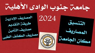 تنسيق جامعة جنوب الوادى الأهلية 2024 مصاريف جامعة جنوب الوادى الأهلية [upl. by Klarika]